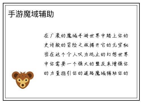 手游魔域辅助