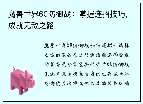 魔兽世界60防御战：掌握连招技巧，成就无敌之路