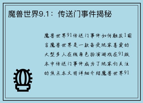 魔兽世界9.1：传送门事件揭秘
