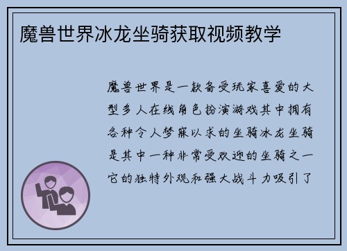 魔兽世界冰龙坐骑获取视频教学
