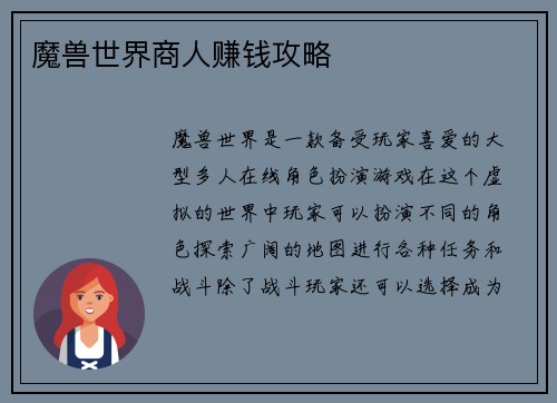 魔兽世界商人赚钱攻略