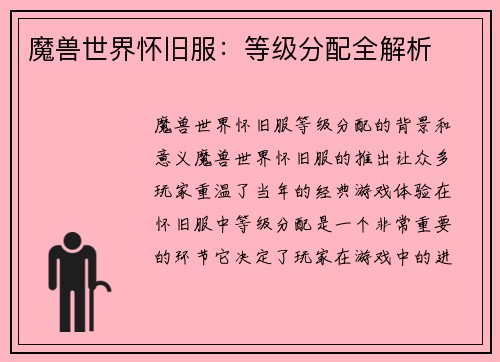 魔兽世界怀旧服：等级分配全解析