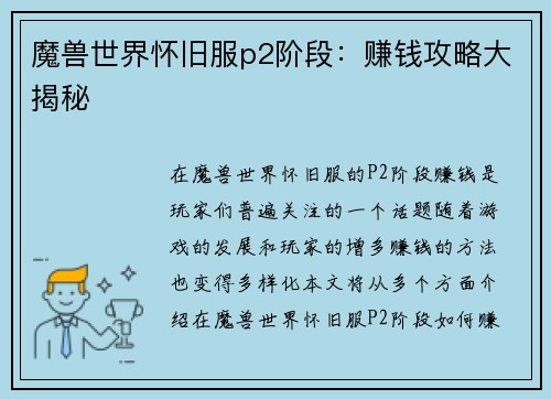 魔兽世界怀旧服p2阶段：赚钱攻略大揭秘