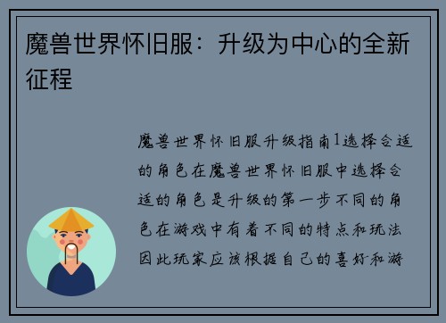 魔兽世界怀旧服：升级为中心的全新征程