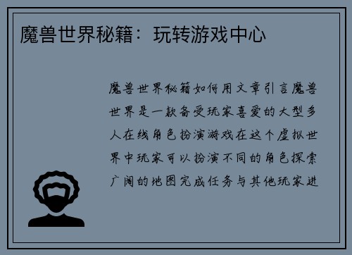 魔兽世界秘籍：玩转游戏中心