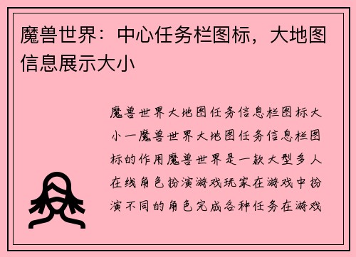 魔兽世界：中心任务栏图标，大地图信息展示大小