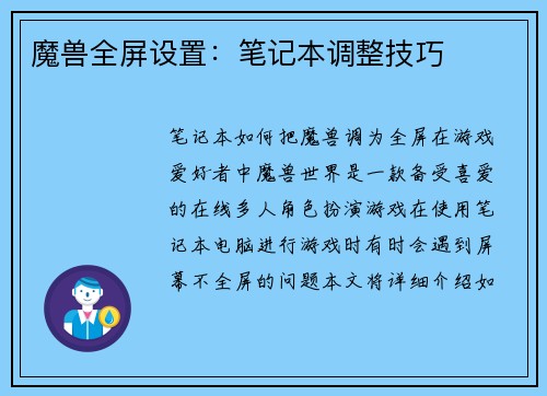 魔兽全屏设置：笔记本调整技巧