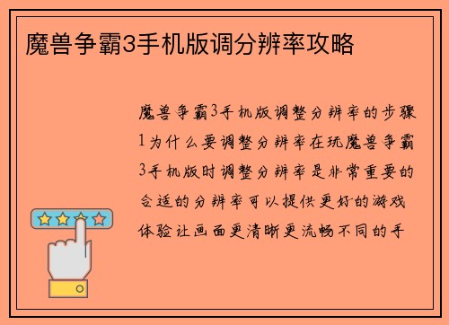 魔兽争霸3手机版调分辨率攻略
