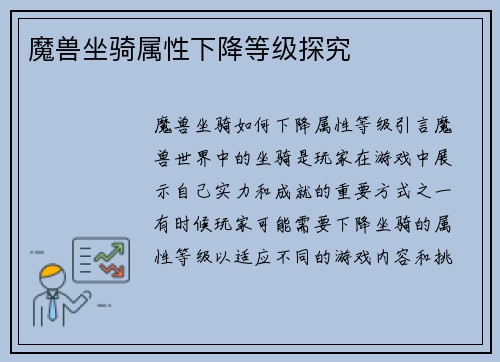 魔兽坐骑属性下降等级探究