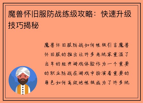 魔兽怀旧服防战练级攻略：快速升级技巧揭秘