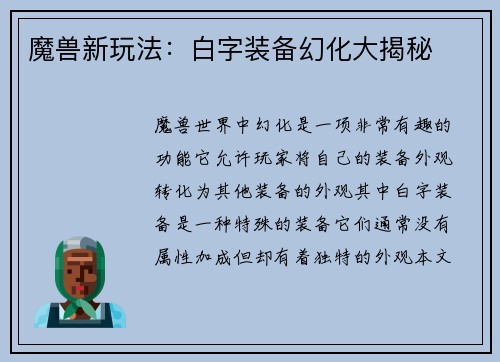 魔兽新玩法：白字装备幻化大揭秘