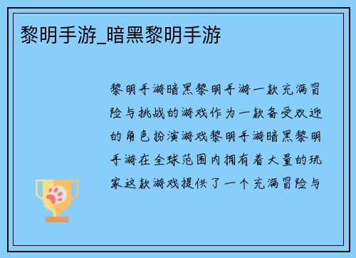 黎明手游_暗黑黎明手游