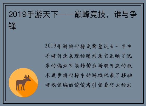 2019手游天下——巅峰竞技，谁与争锋