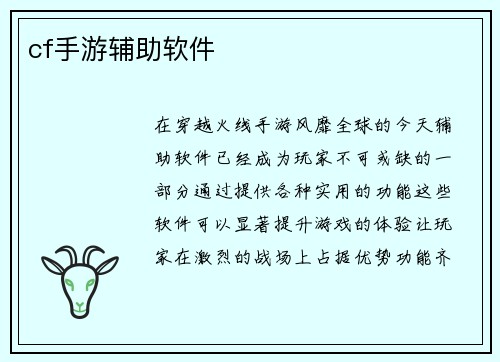 cf手游辅助软件