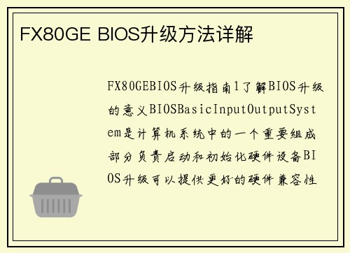 FX80GE BIOS升级方法详解