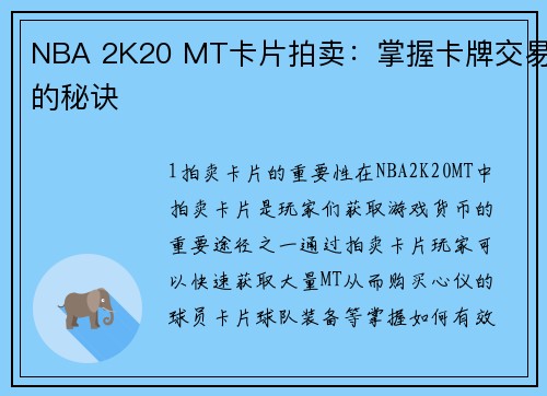 NBA 2K20 MT卡片拍卖：掌握卡牌交易的秘诀