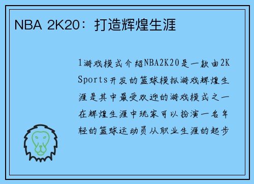 NBA 2K20：打造辉煌生涯