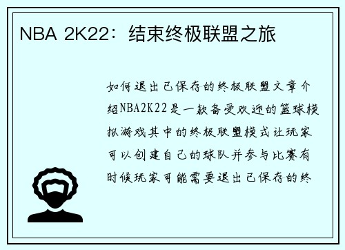 NBA 2K22：结束终极联盟之旅