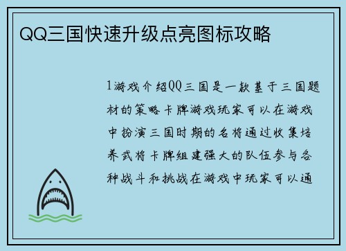 QQ三国快速升级点亮图标攻略
