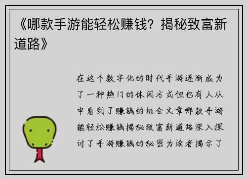 《哪款手游能轻松赚钱？揭秘致富新道路》