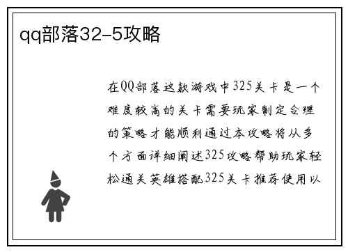 qq部落32-5攻略