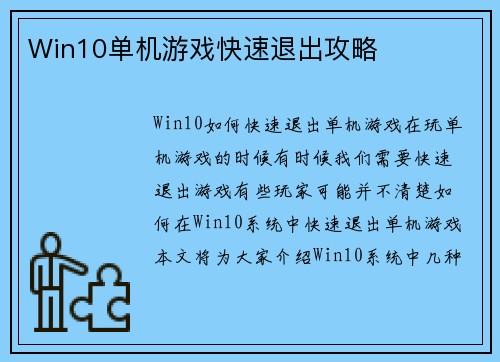 Win10单机游戏快速退出攻略