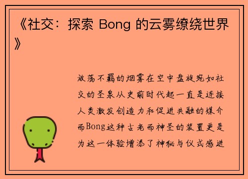 《社交：探索 Bong 的云雾缭绕世界》