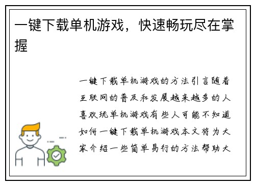 一键下载单机游戏，快速畅玩尽在掌握