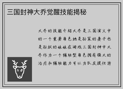 三国封神大乔觉醒技能揭秘
