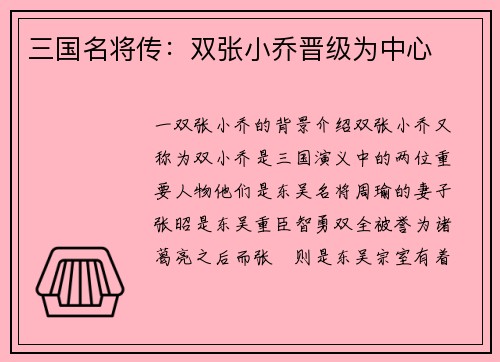 三国名将传：双张小乔晋级为中心