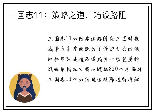三国志11：策略之道，巧设路阻