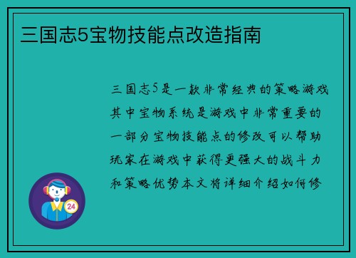 三国志5宝物技能点改造指南