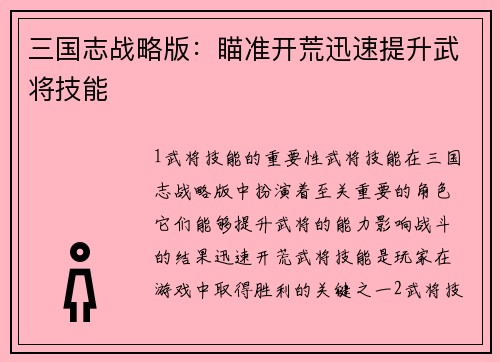 三国志战略版：瞄准开荒迅速提升武将技能