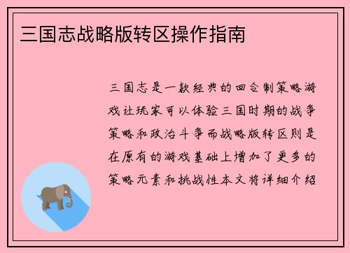 三国志战略版转区操作指南