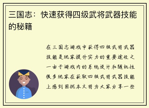 三国志：快速获得四级武将武器技能的秘籍