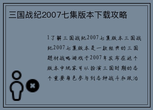 三国战纪2007七集版本下载攻略