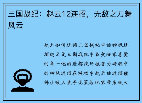 三国战纪：赵云12连招，无敌之刀舞风云