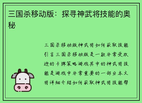 三国杀移动版：探寻神武将技能的奥秘