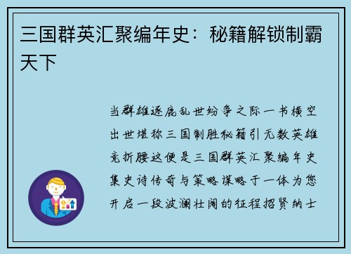 三国群英汇聚编年史：秘籍解锁制霸天下