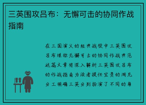 三英围攻吕布：无懈可击的协同作战指南