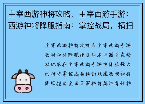 主宰西游神将攻略、主宰西游手游：西游神将降服指南：掌控战局，横扫妖魔