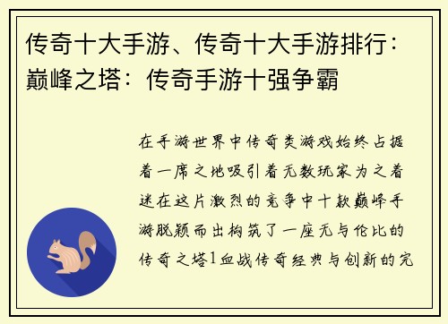 传奇十大手游、传奇十大手游排行：巅峰之塔：传奇手游十强争霸
