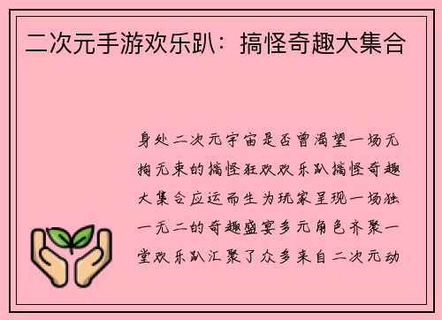 二次元手游欢乐趴：搞怪奇趣大集合