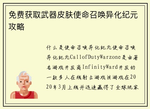 免费获取武器皮肤使命召唤异化纪元攻略