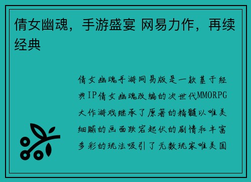 倩女幽魂，手游盛宴 网易力作，再续经典