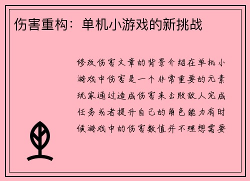 伤害重构：单机小游戏的新挑战