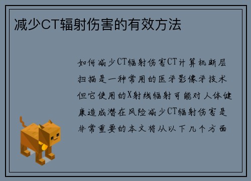 减少CT辐射伤害的有效方法