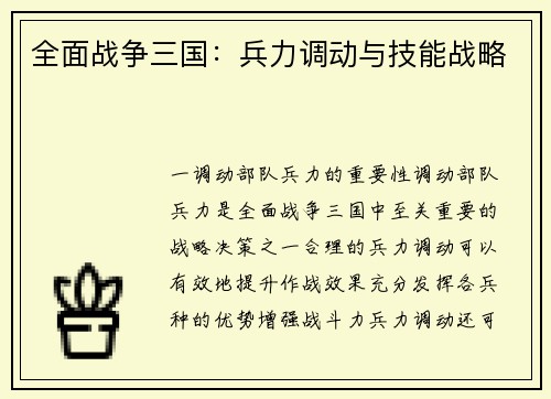 全面战争三国：兵力调动与技能战略