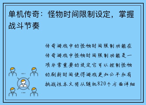 单机传奇：怪物时间限制设定，掌握战斗节奏