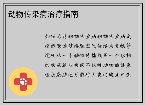 动物传染病治疗指南